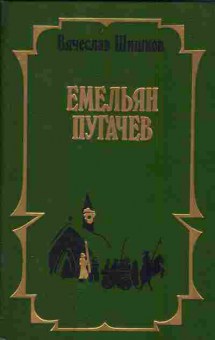 Книга Вячеслав Шишков Емельян Пугачёв Книга 1, 11-841, Баград.рф